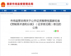 《预制菜术语和分类》公开征求意见_中国经济网