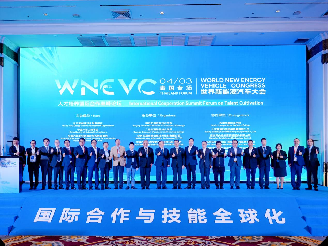 2026世界新能源汽车大会（泰国专场）暨人才培养国际合作高峰论坛于4月3日在泰国曼谷成功举办。活动主办方供图