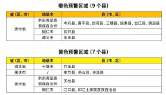 水利部和中国气象局联合发布橙色山洪灾害气象